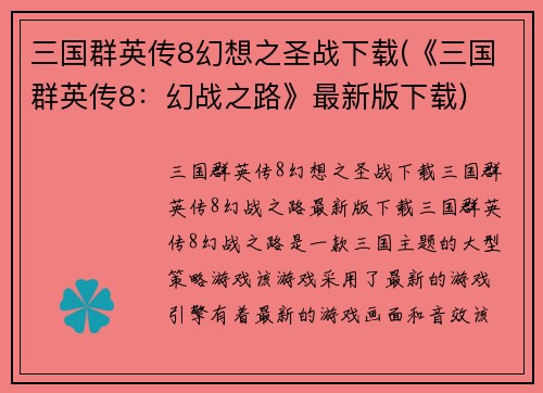 三国群英传8幻想之圣战下载(《三国群英传8：幻战之路》最新版下载)