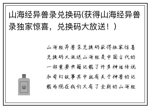 山海经异兽录兑换码(获得山海经异兽录独家惊喜，兑换码大放送！)
