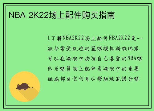NBA 2K22场上配件购买指南