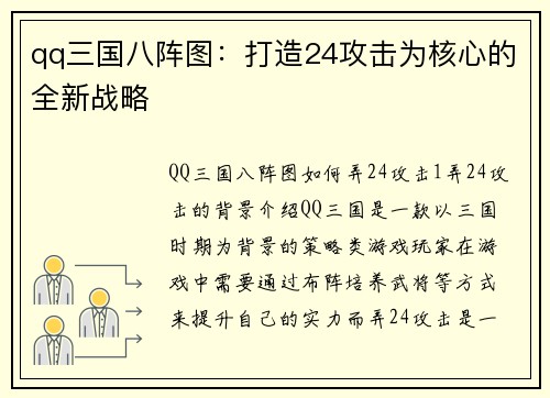 qq三国八阵图：打造24攻击为核心的全新战略