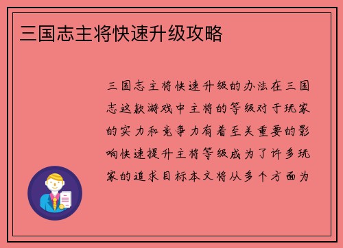 三国志主将快速升级攻略