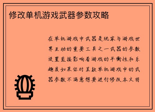 修改单机游戏武器参数攻略