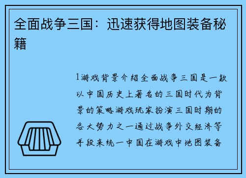 全面战争三国：迅速获得地图装备秘籍