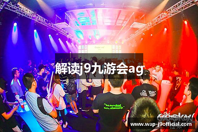 解读j9九游会ag